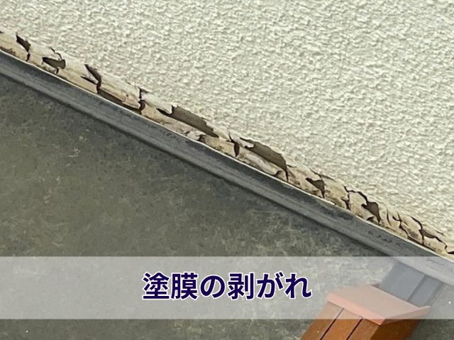 外壁　塗膜の剥がれ